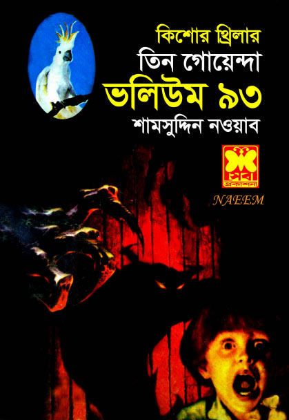 পিশাচের আস্তানা উড়ন্ত রবিন অন্য ভুবনের কিশোর